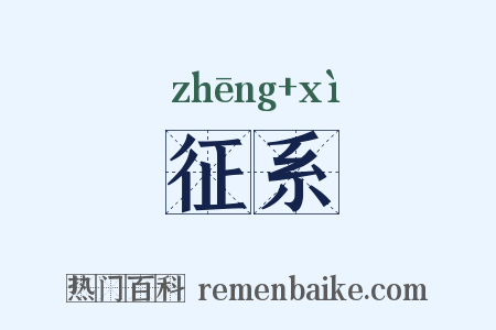 征系是什么意思的图片